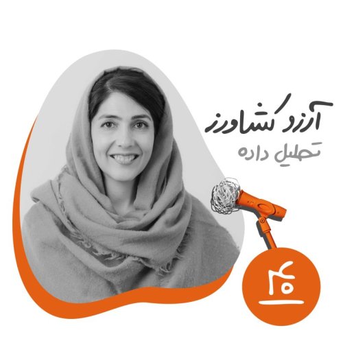  پادکستچهلم: تحلیل داده - آرزو کشاورز