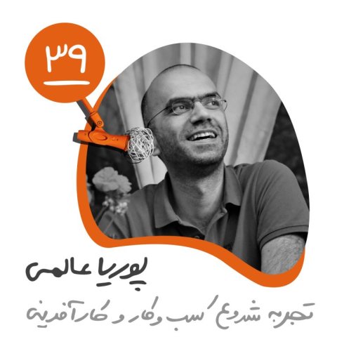  پادکستسی‌ونهم: تجربه شروع کسب‌وکار و کارآفرینی - پوریا عالمی