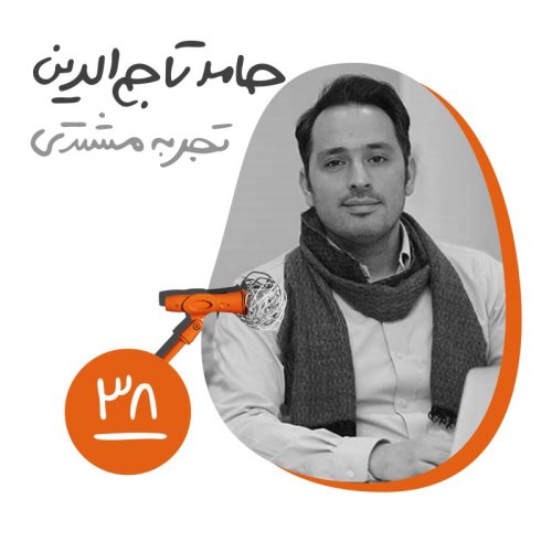  پادکستسی‌وهشتم: تجربه مشتری - حامد تاج‌الدین