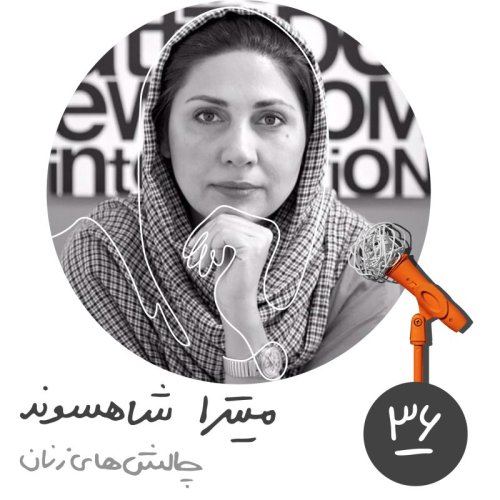  پادکستسی‌وششم: چالش‌های زنان در کسب‌وکارها - میتراشاهسوند