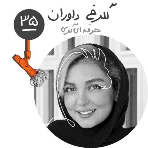  پادکستسی‌وپنجم: حرفه‌ای گری - گلرخ داوران