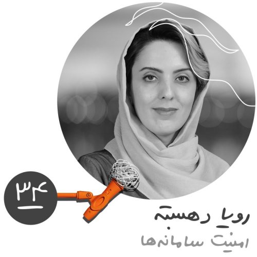  پادکستسی‌وچهارم: امنیت سامانه‌ها - رویا دهبسته