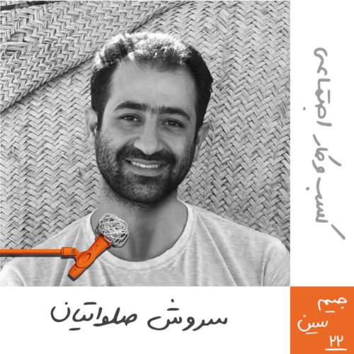  پادکستجیم سین بیست‌و‌دوم: کسب‌و‌کار اجتماعی - سروش صلواتیان