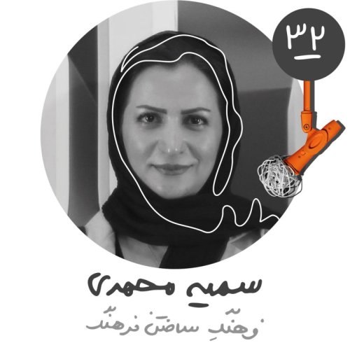  پادکستسی‌ودوم: فرهنگ ساختن فرهنگ - سمیه محمدی