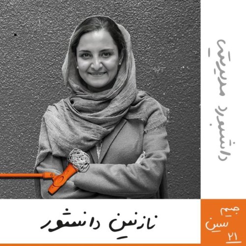  پادکستجیم سین بیست‌و‌یکم: داشبورد مدیریتی - نازنین دانشور