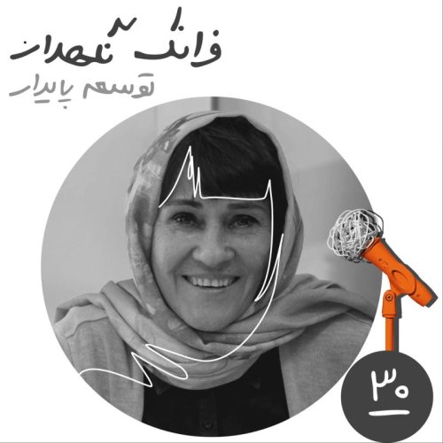  پادکستسی‌ام: توسعه پایدار - فرانک نگهدار