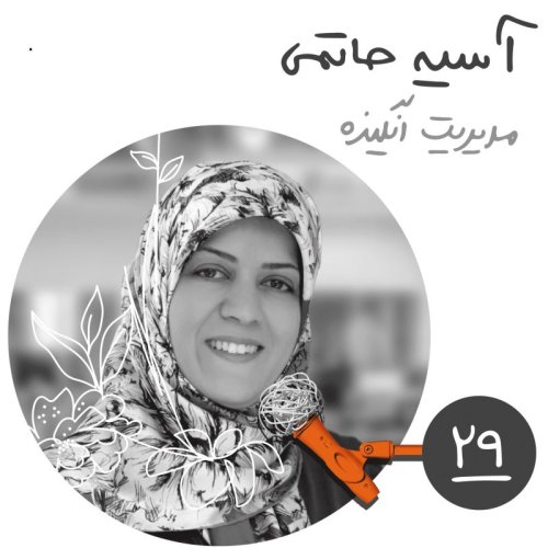  پادکستبیست‌ونهم: مدیریت انگیزه - آسیه حاتمی