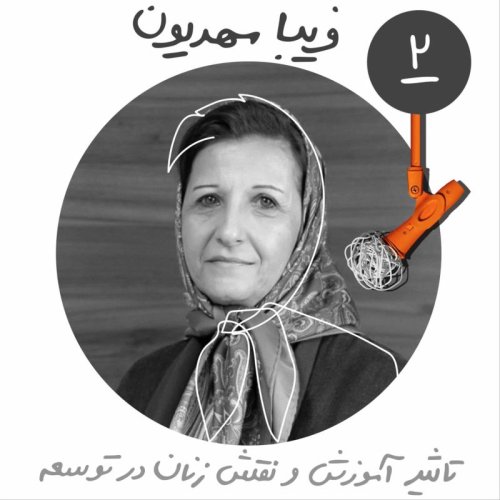  پادکستبیست و هفت : تاثیر آموزش بر توسعه فردی - نقش زنان درتوسعه - فریبا مهدیون