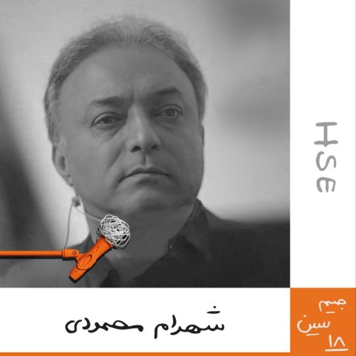  پادکستجیم سین هجدهم: شهرام محمودی - اچ اس ایی