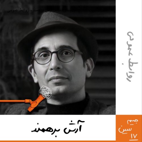  پادکستجیم سین هفدهم: آرش برهمند - روابط عمومی