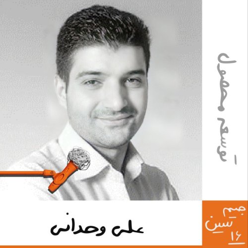  پادکستجیم سین شانزدهم: علی وحدانی - توسعه محصول