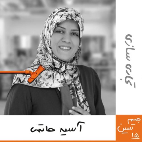  پادکستجیم سین پانزدهم: آسیه حاتمی - تجاری سازی