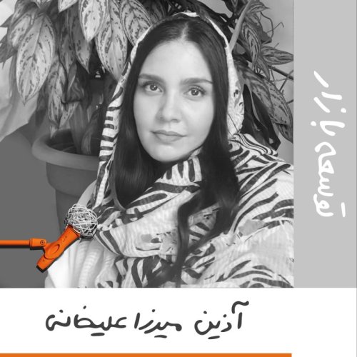  پادکستبیست و چهار: توسعه بازار - آذین میرزاعلیخانی