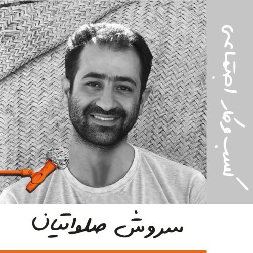  پادکستبیست و سه: کسب‌وکار اجتماعی - سروش صلواتیان