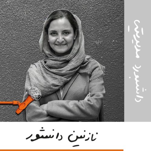  پادکستبیست و دو: داشبورد مدیریتی - نازنین دانشور