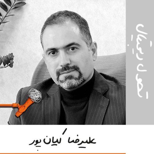  پادکستبیست و یک: تحول دیجیتال - علیرضا کیان پور