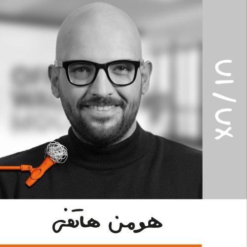  پادکستنوزده: یوآی / یوایکس - هومن هاتفی