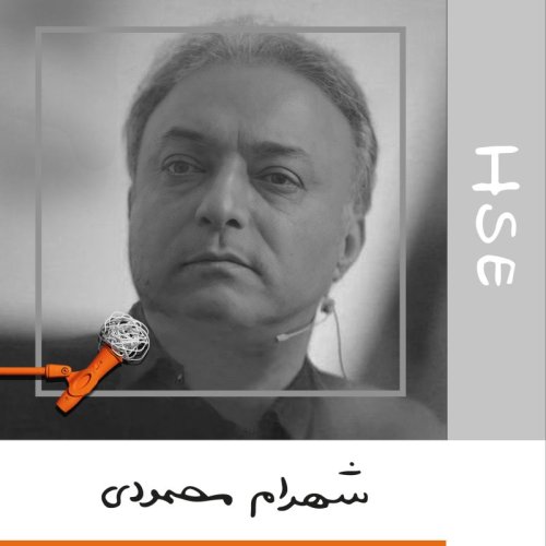  پادکستهجده: اچ اس ایی - شهرام محمودی
