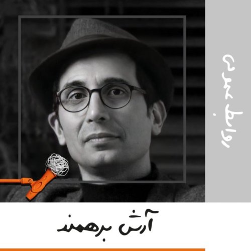  پادکستهفده: روابط عمومی - آرش برهمند