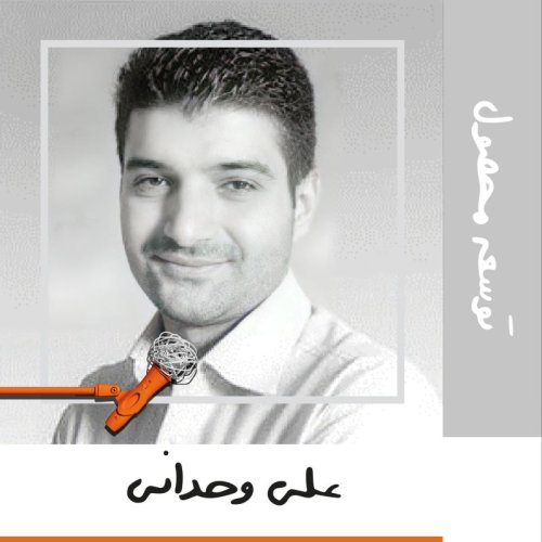  پادکستشانزده: توسعه محصول - علی وحدانی