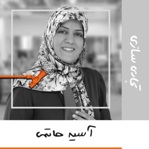  پادکستپانزده: تجاری سازی - آسیه حاتمی