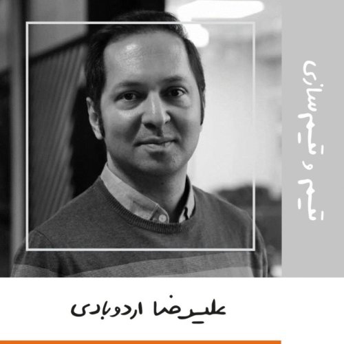  پادکستچهارده: تیم و تیم سازی - علیرضا اردوبادی