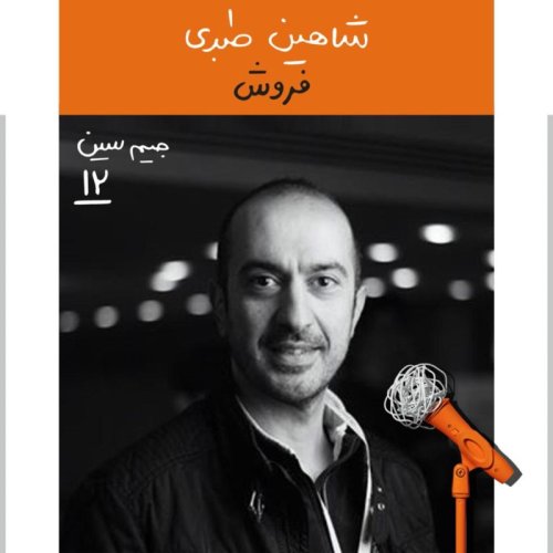  پادکستجیم سین دوازدهم: شاهین طبری - فروش