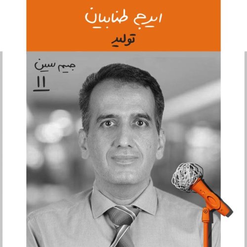  پادکستجیم سین یازدهم: ایرج طنابیان - تولید