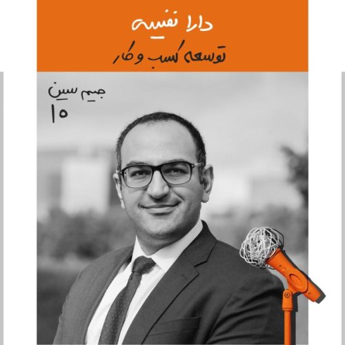  پادکستجیم سین دهم: دارا نفیسی - توسعه کسب و کار