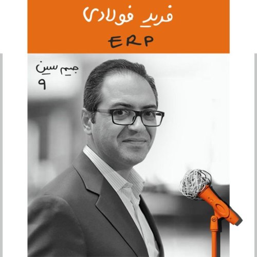  پادکستجیم سین نهم: فرید فولادی - ایی آر پی