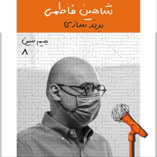  پادکستجیم سین هشتم: شاهین فاطمی - برندسازی