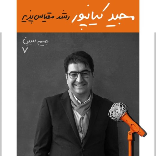  پادکستجیم سین هفتم: مجید کیانپور - رشد مقیاس پذیر