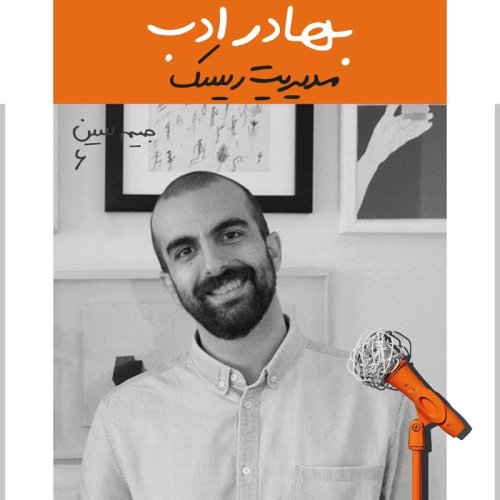  پادکستجیم سین ششم: بهادر ادب - مدیریت ریسک