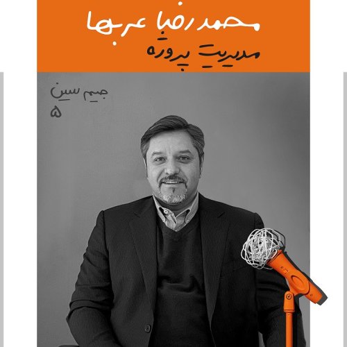  پادکستجیم سین پنجم: محمدرضا عربها - مدیریت پروژه