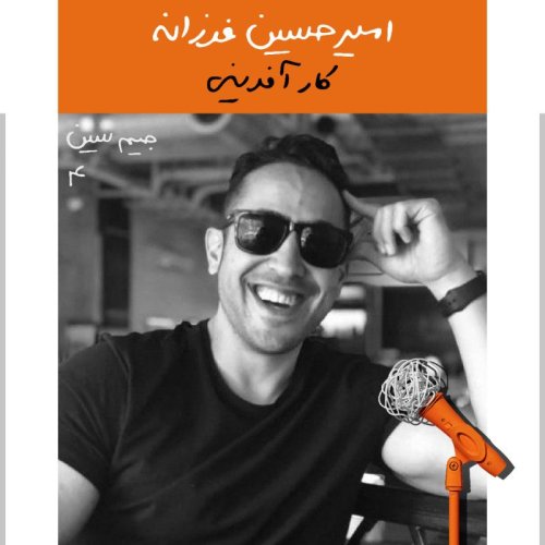  پادکستجیم‌ سین چهارم: امیرحسین فرزانه - کارآفرینی