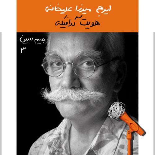  پادکستجیم سین سوم: ایرج میرزاعلیخانی - هویت بصری