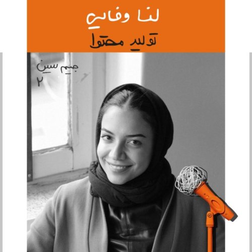  پادکستجیم‌ سین دوم: لنا وفایی - تولید محتوا