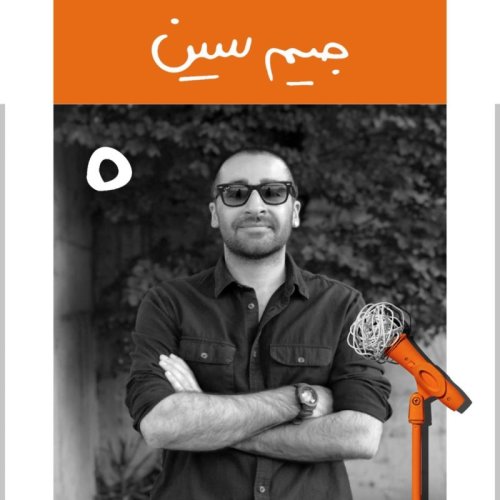  پادکستصفر: داستان جیم‌ سین