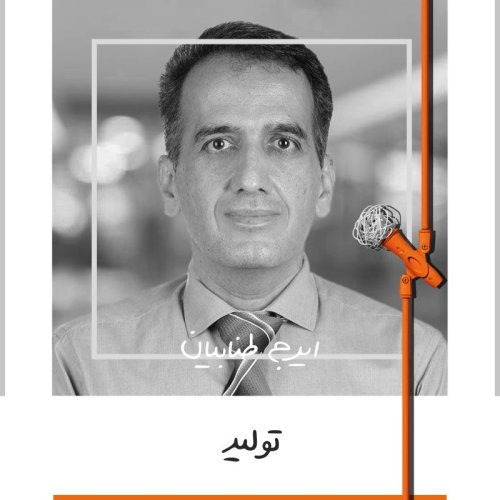  پادکستیازده: تولید - ایرج طنابیان