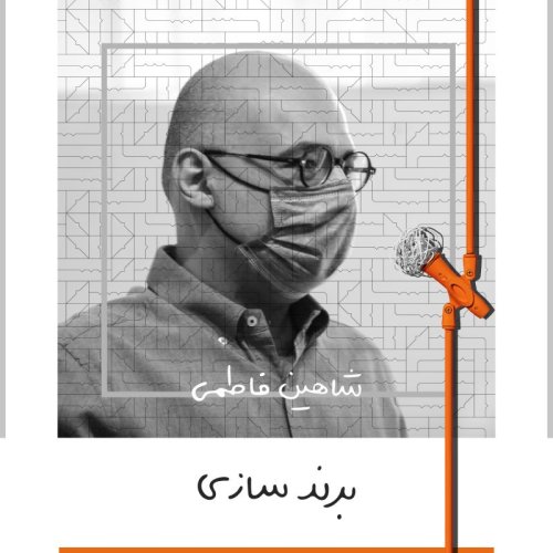  پادکستدَه: برند سازی - شاهین فاطمی