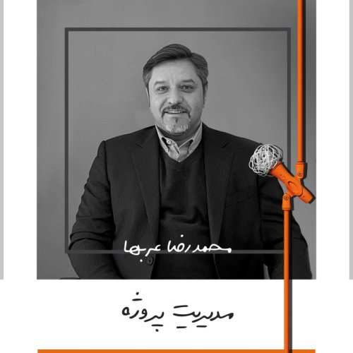  پادکستنه: مدیریت پروژه - محمدرضا عربها