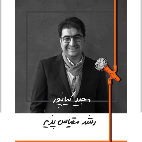  پادکستهفت: رشد مقیاس پذیر - مجید کیانپور