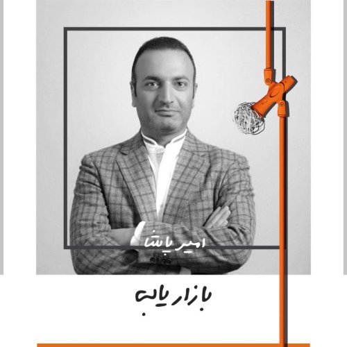  پادکستشش: بازاریابی - امیر پاشا