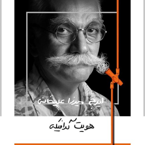  پادکستپنج: هویت گرافیکی - ایرج میرزاعلیخانی