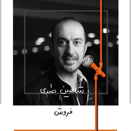  پادکستچهار: فروش - شاهین طبری