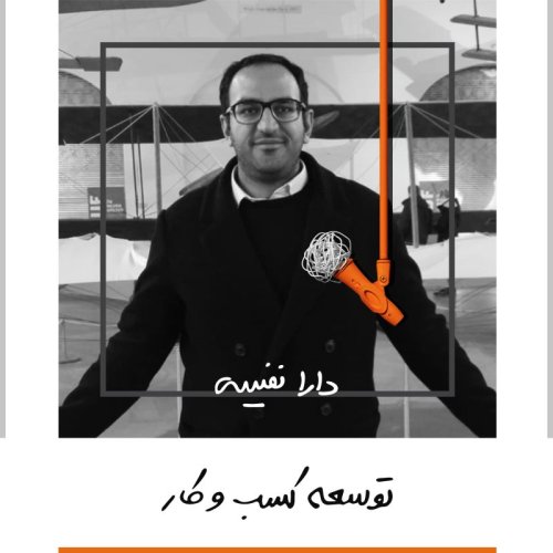  پادکستیک: توسعه کسب و کار - دارا نفیسی