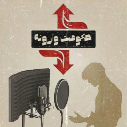  پادکستاپیزود صفر / داستانی پاگرفته از روم