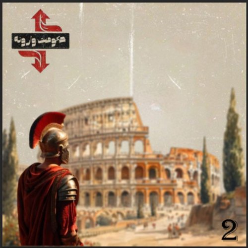  پادکستاپیزود دو / دیکتاتور، از آتش نشان تا آتشفشان