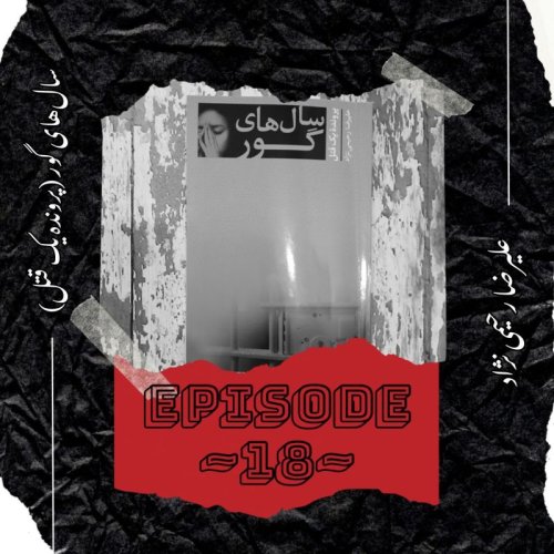  پادکستEP-18~ سال های گور