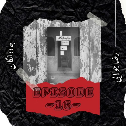  پادکستEP-16~جاودانگان